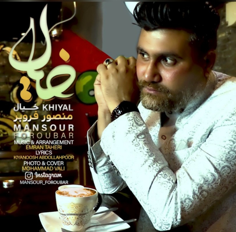 منصور فروبر خیال